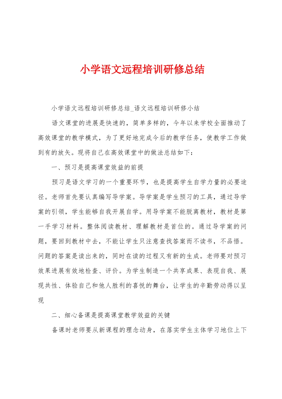 小学语文远程培训研修总结_第1页