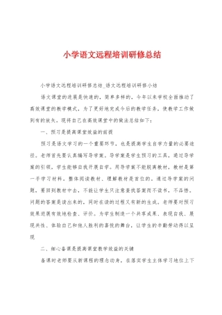 小学语文远程培训研修总结