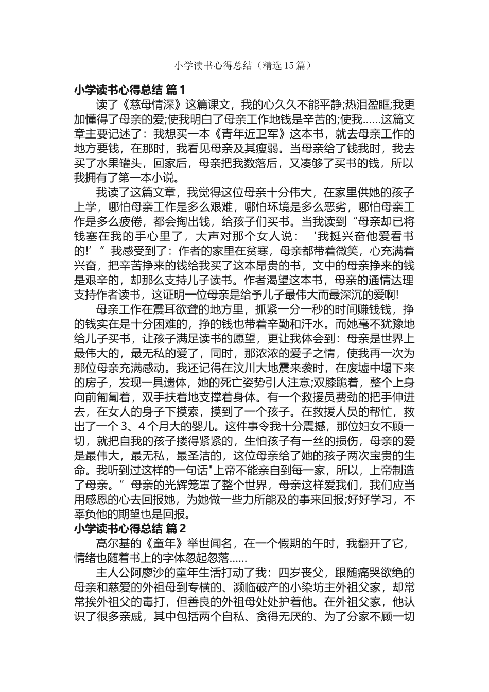 小学读书心得总结（精选15篇）_第1页
