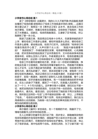 小学读书心得总结（精选15篇）