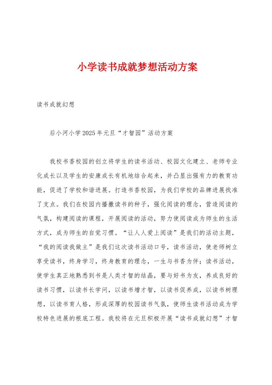 小学读书成就梦想活动方案_第1页