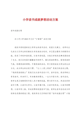 小学读书成就梦想活动方案