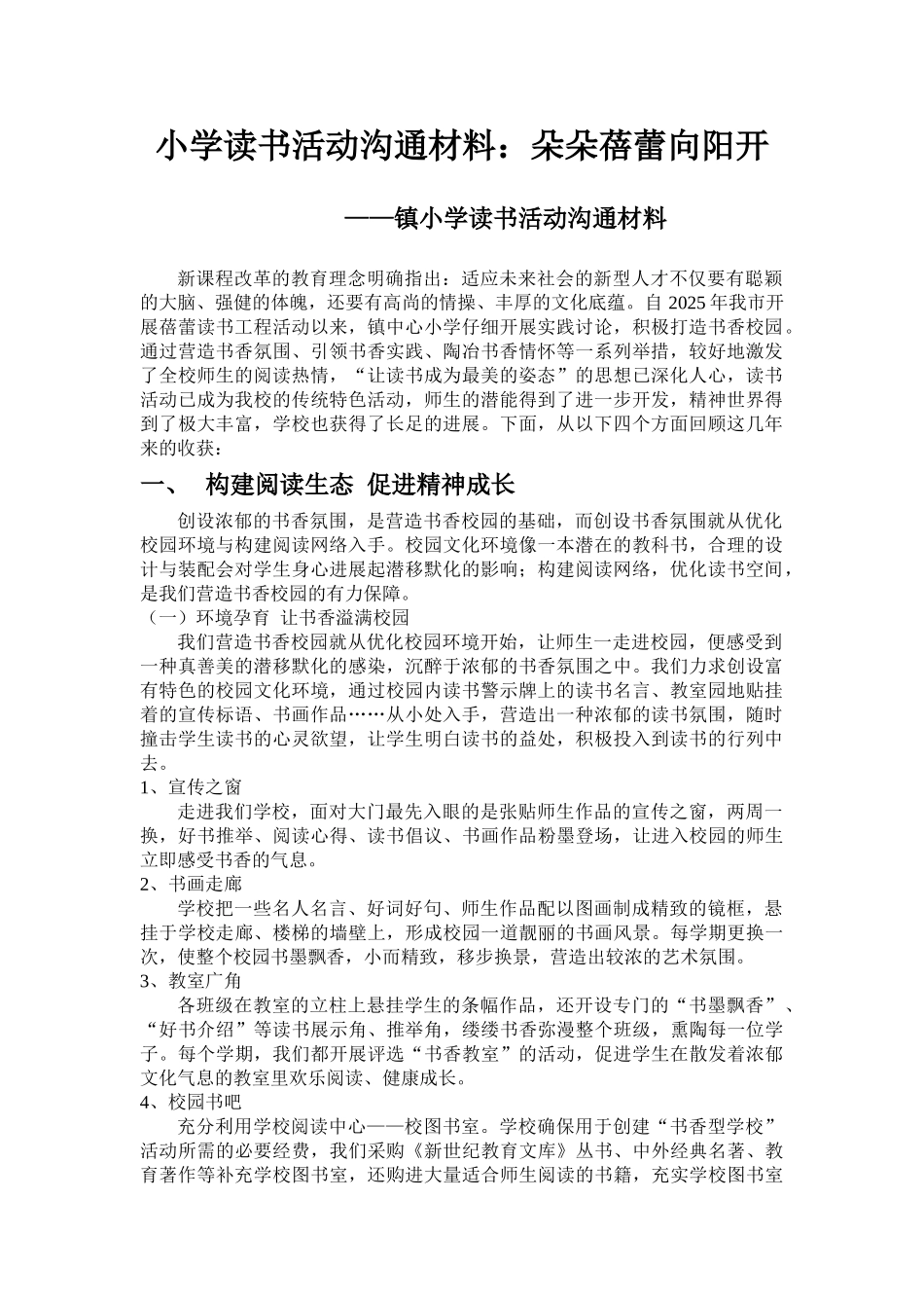 小学读书活动交流材料：朵朵蓓蕾向阳开_第1页