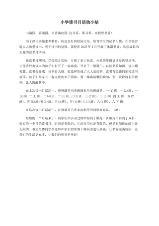 小学读书月活动小结