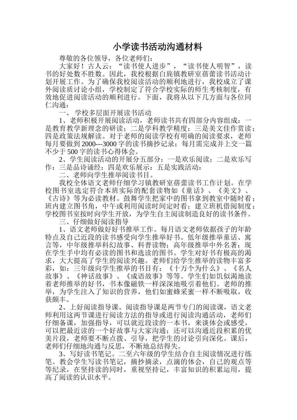 小学读书活动交流材料_第1页