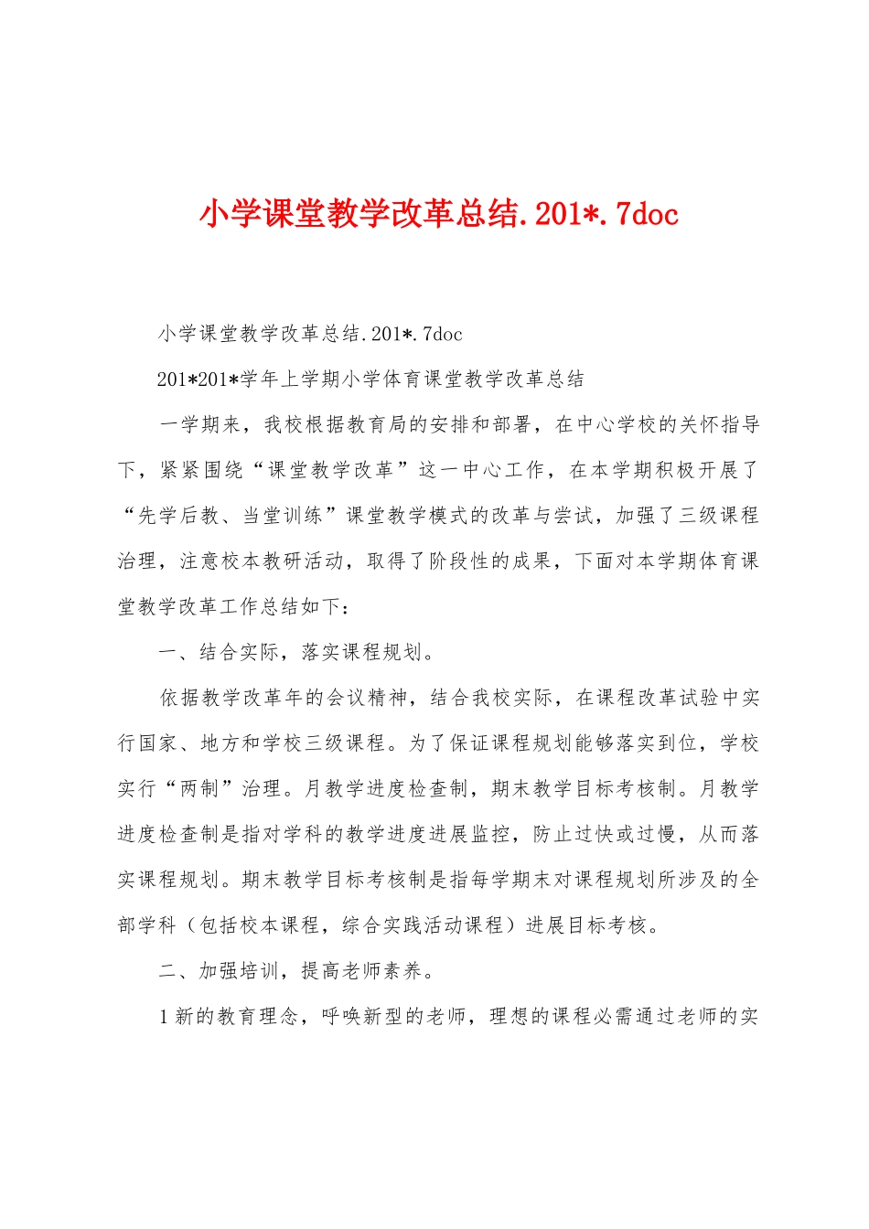 小学课堂教学改革总结.2025年.7doc_第1页