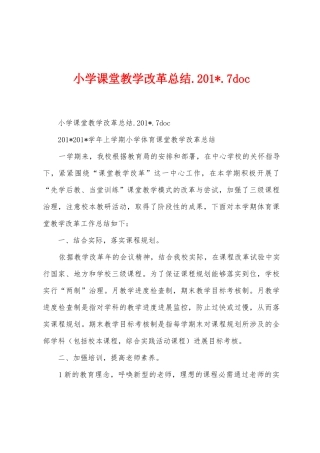 小学课堂教学改革总结.2025年.7doc