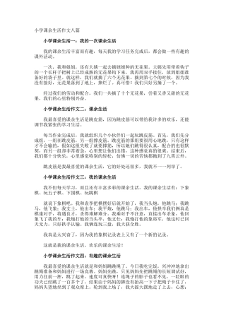 小学课余生活作文