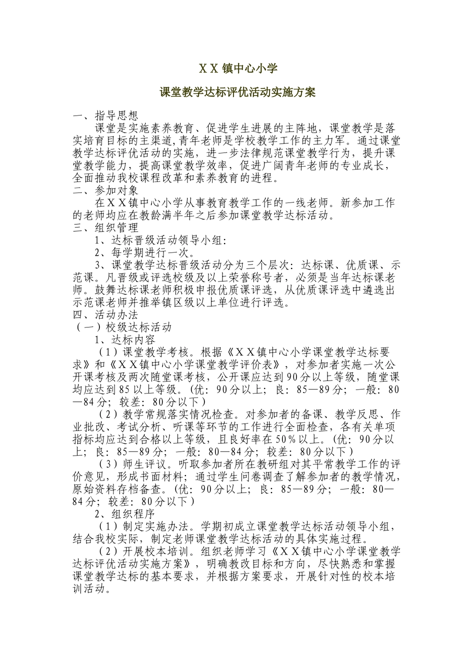 小学课堂教学达标评优活动实施方案_第1页