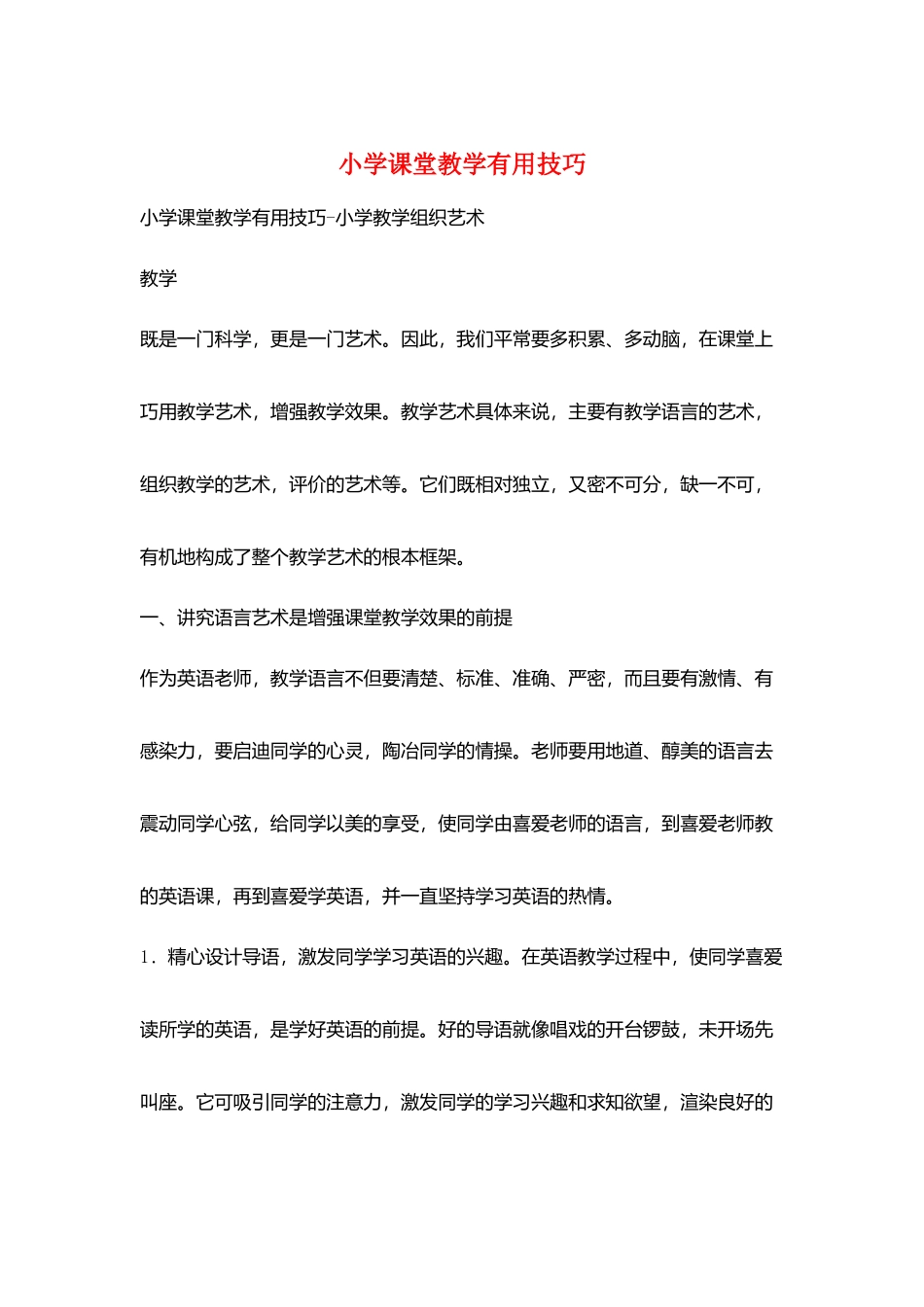 小学课堂教学实用技巧_第1页