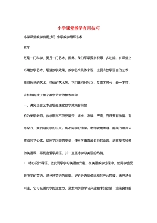 小学课堂教学实用技巧