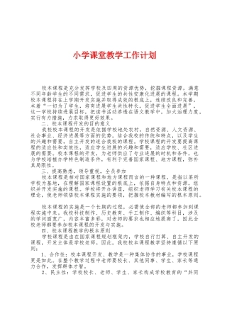 小学课堂教学工作计划