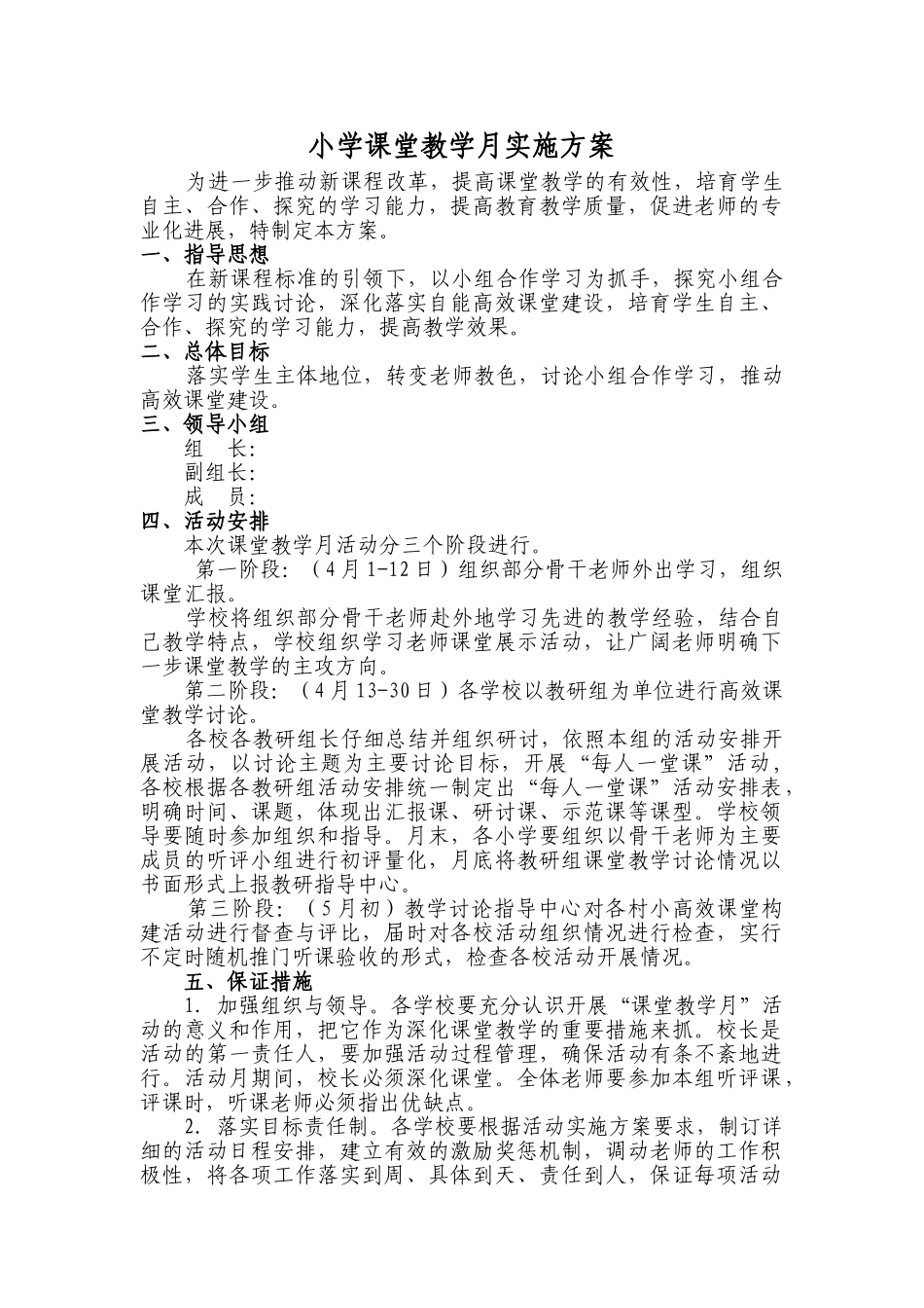 小学课堂教学月实施方案_第1页