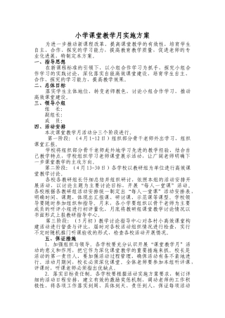 小学课堂教学月实施方案