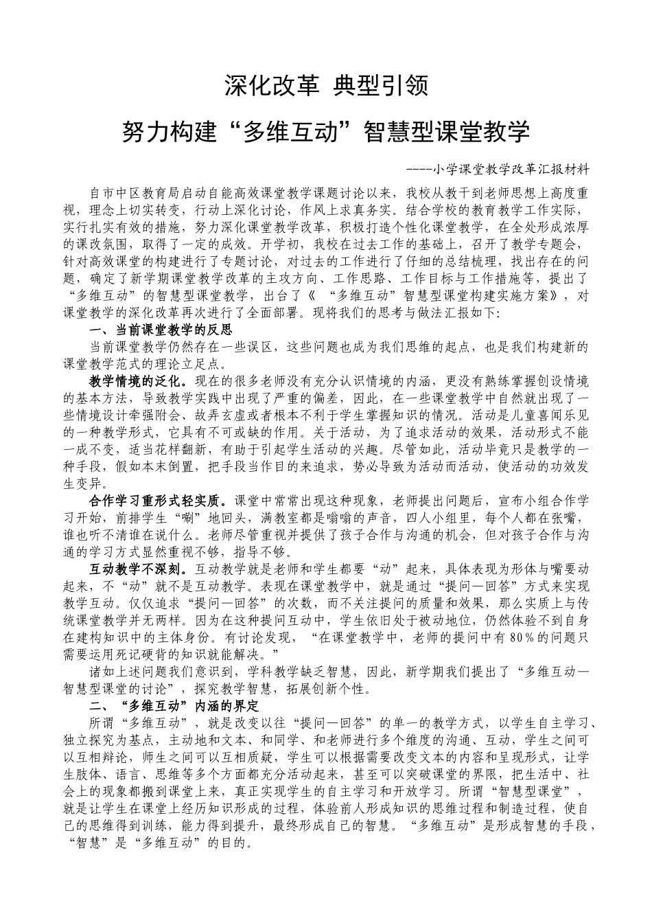 小学课堂教学改革汇报材料_第1页