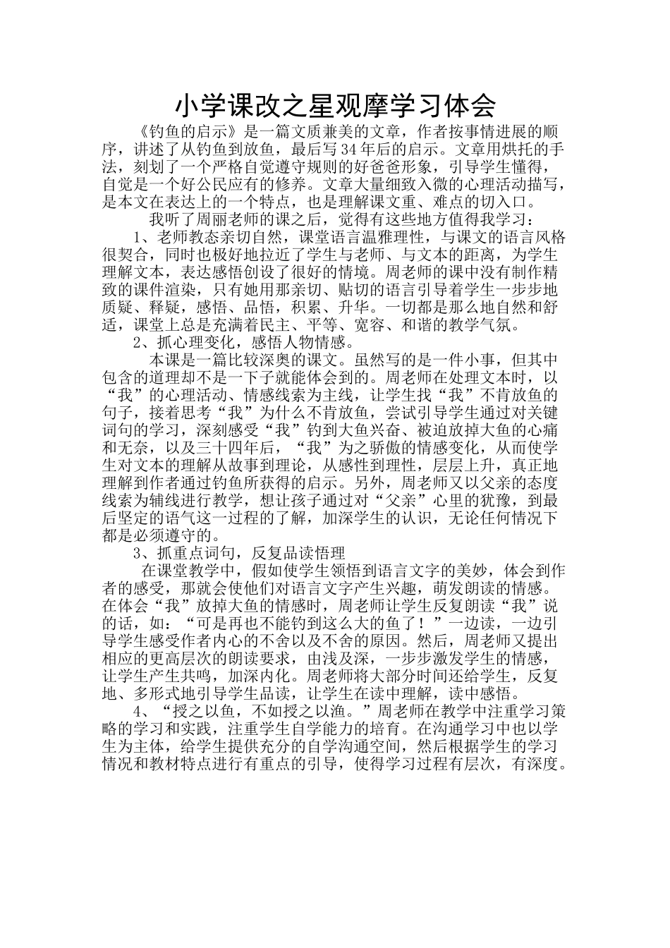 小学课改之星观摩学习体9_第1页