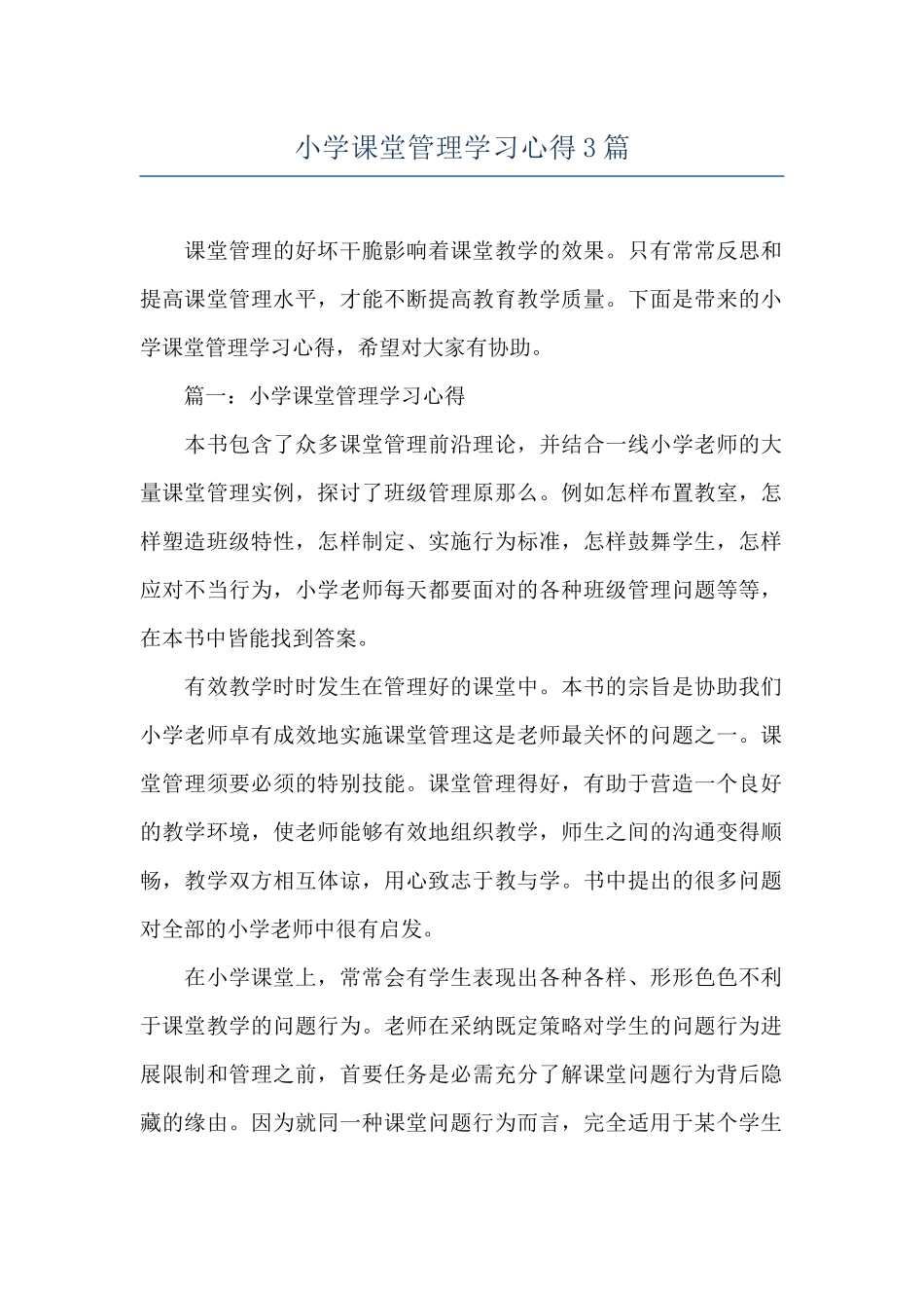 小学课堂管理学习心得3篇_第1页