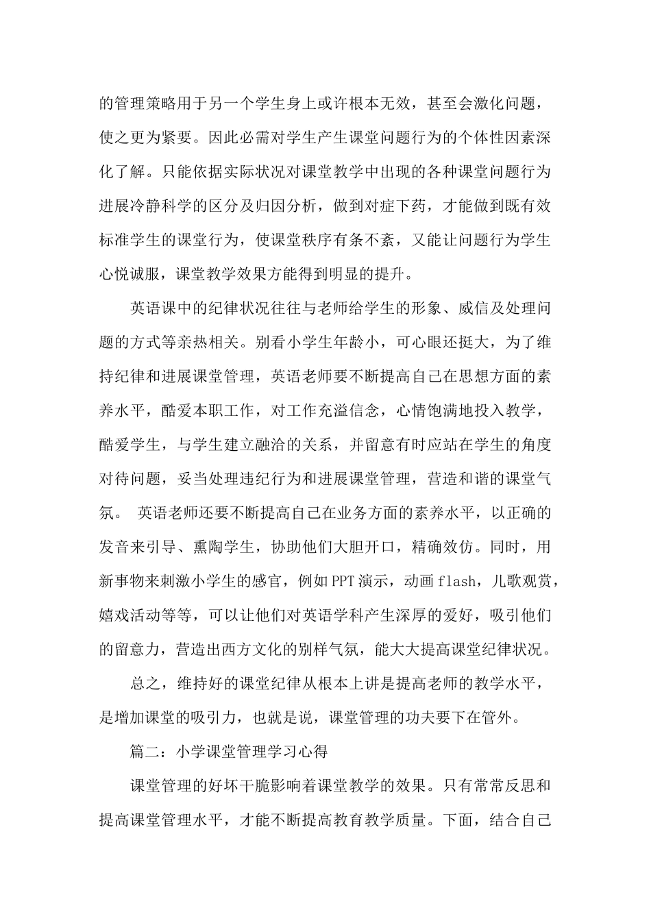 小学课堂管理学习心得3篇_第2页