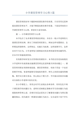 小学课堂管理学习心得3篇