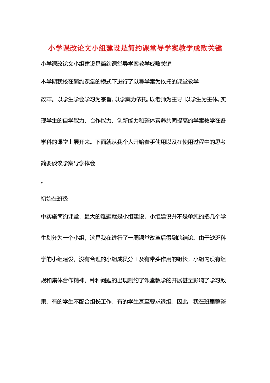 小学课改论文小组建设是简约课堂导学案教学成败关键_第1页