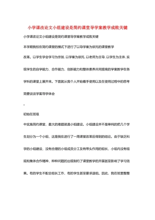 小学课改论文小组建设是简约课堂导学案教学成败关键
