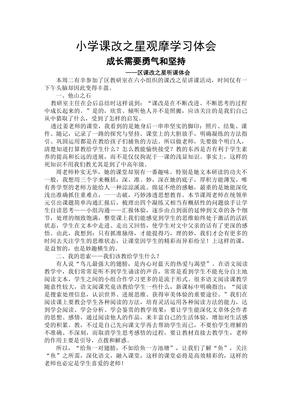 小学课改之星观摩学习体1_第1页