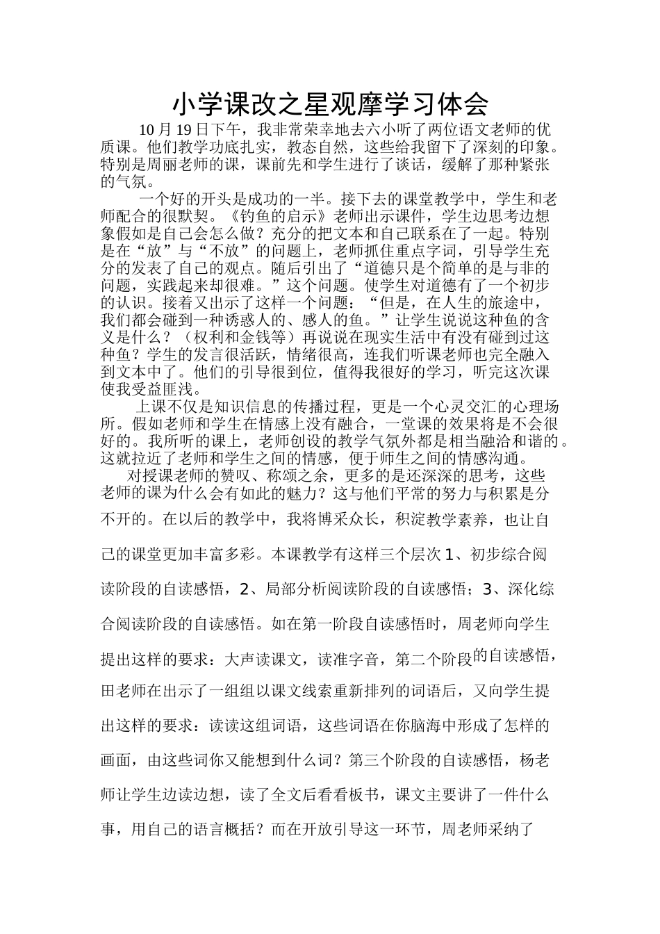 小学课改之星观摩学习体12_第1页