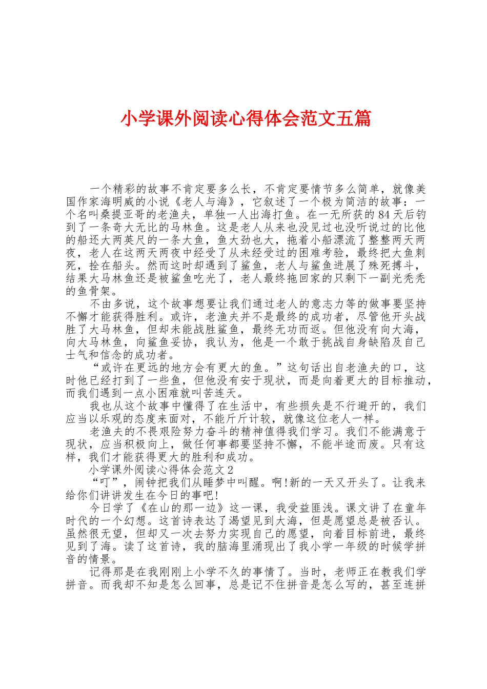 小学课外阅读心得体会范文五篇_第1页
