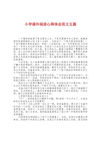 小学课外阅读心得体会范文五篇