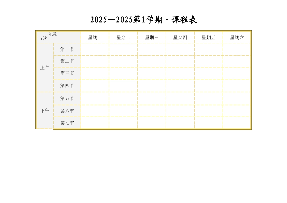 小学课程表模板_第1页