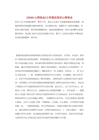 小学课改培训心得体会