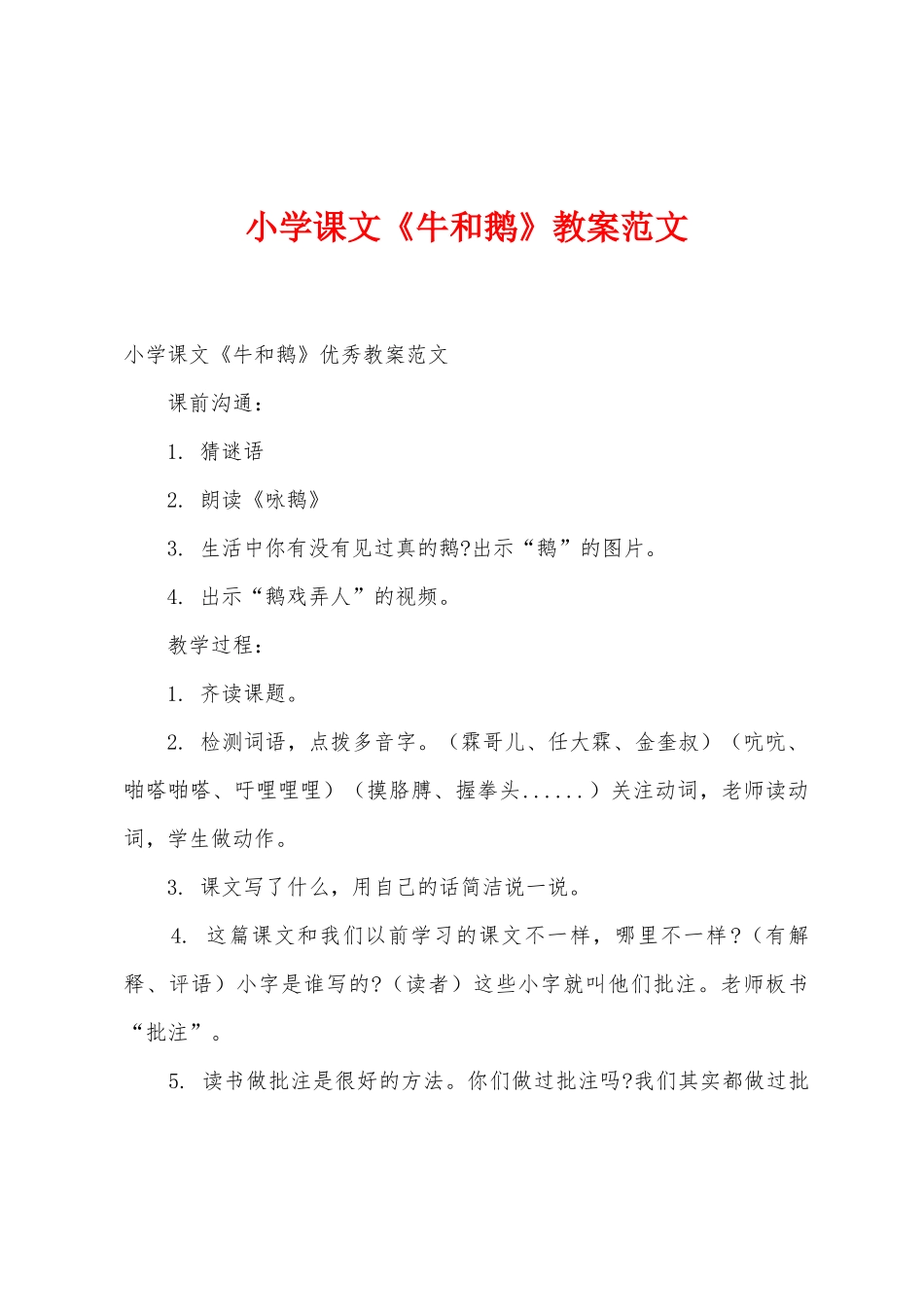 小学课文《牛和鹅》教案范文_第1页