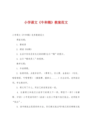 小学课文《牛和鹅》教案范文