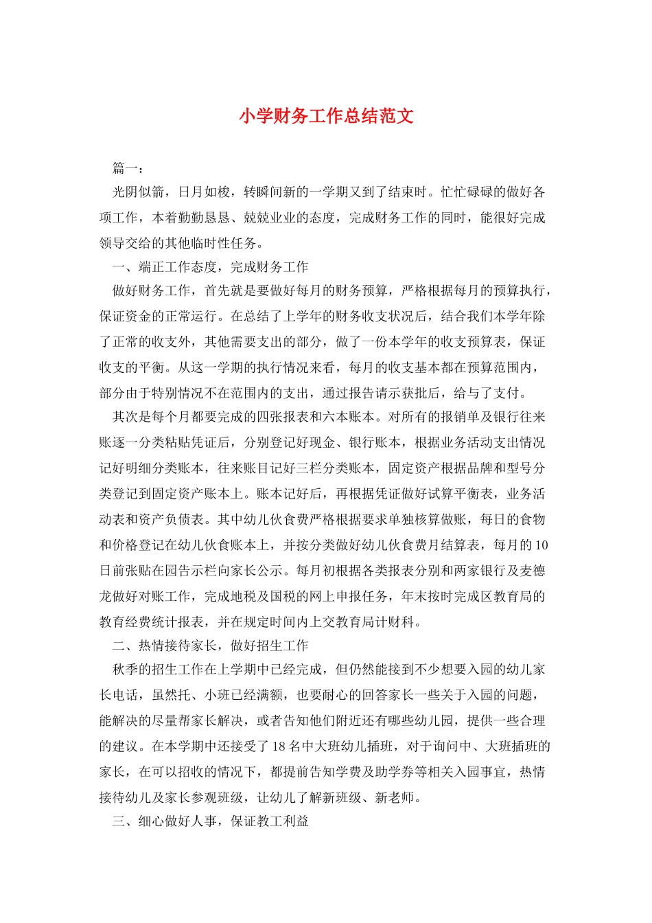 小学财务工作总结范文_第1页
