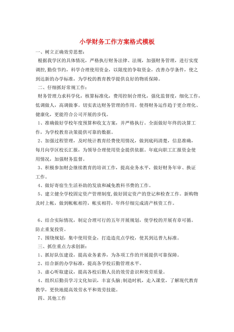 小学财务工作计划格式模板_第1页
