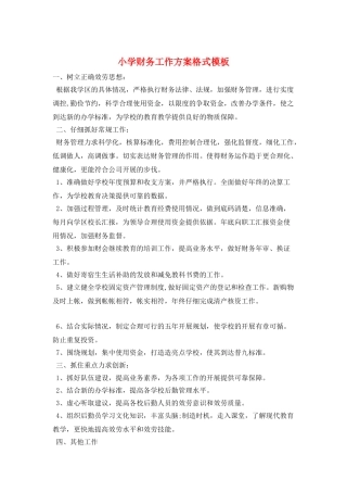 小学财务工作计划格式模板
