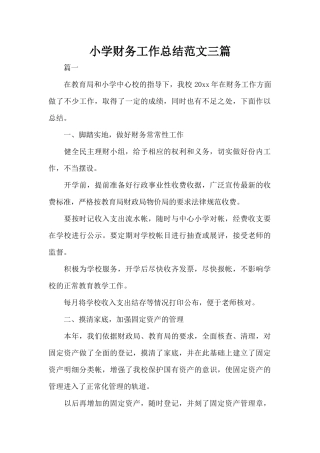 小学财务工作总结范文三篇（标准版）