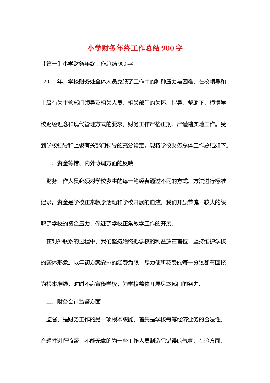 小学财务年终工作总结900字_第1页