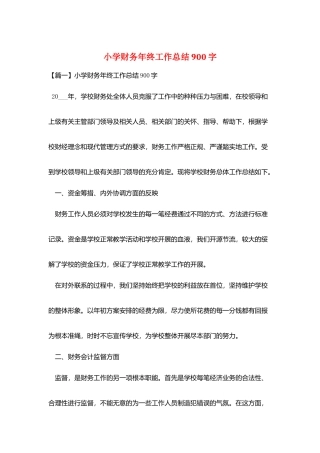 小学财务年终工作总结900字