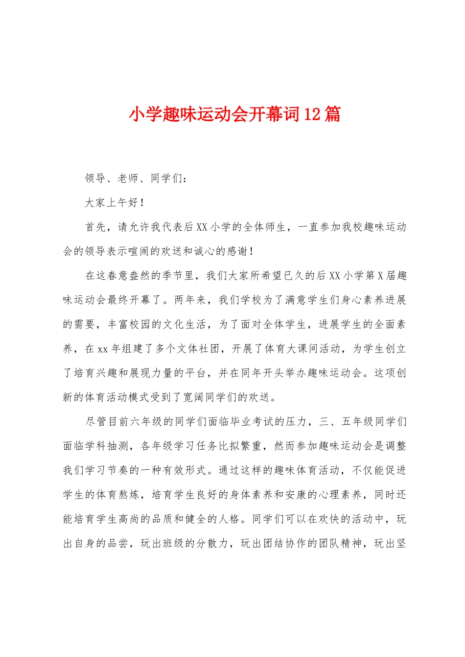 小学趣味运动会开幕词12篇_第1页