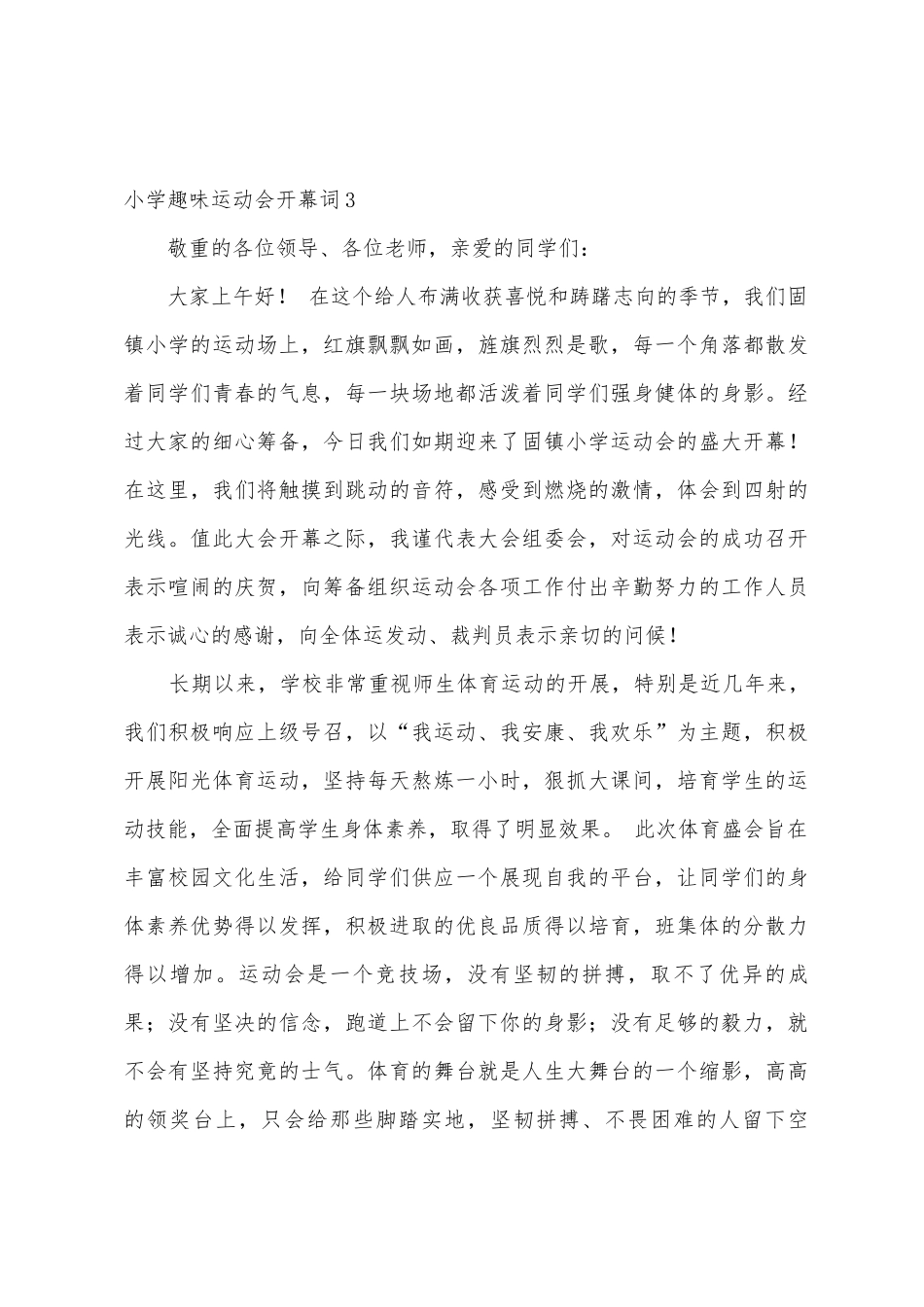小学趣味运动会开幕词12篇_第3页