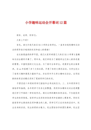 小学趣味运动会开幕词12篇