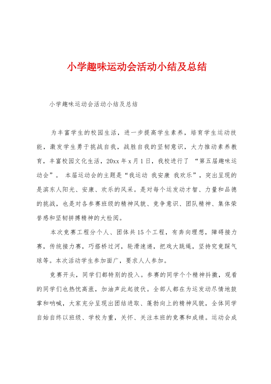 小学趣味运动会活动小结及总结_第1页