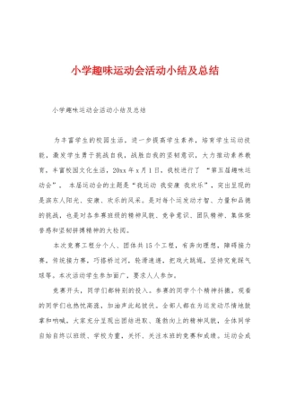 小学趣味运动会活动小结及总结