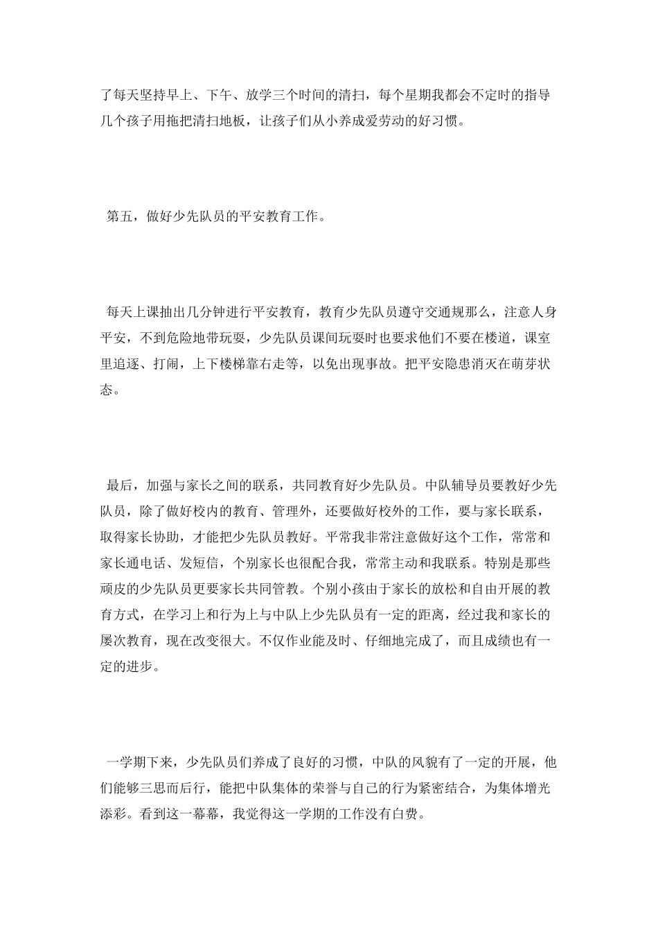 小学辅导员个人工作总结_第3页