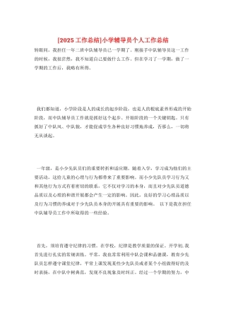 小学辅导员个人工作总结