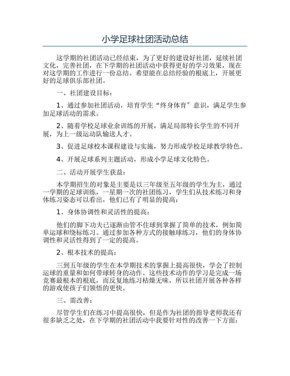 小学足球社团活动总结_第1页