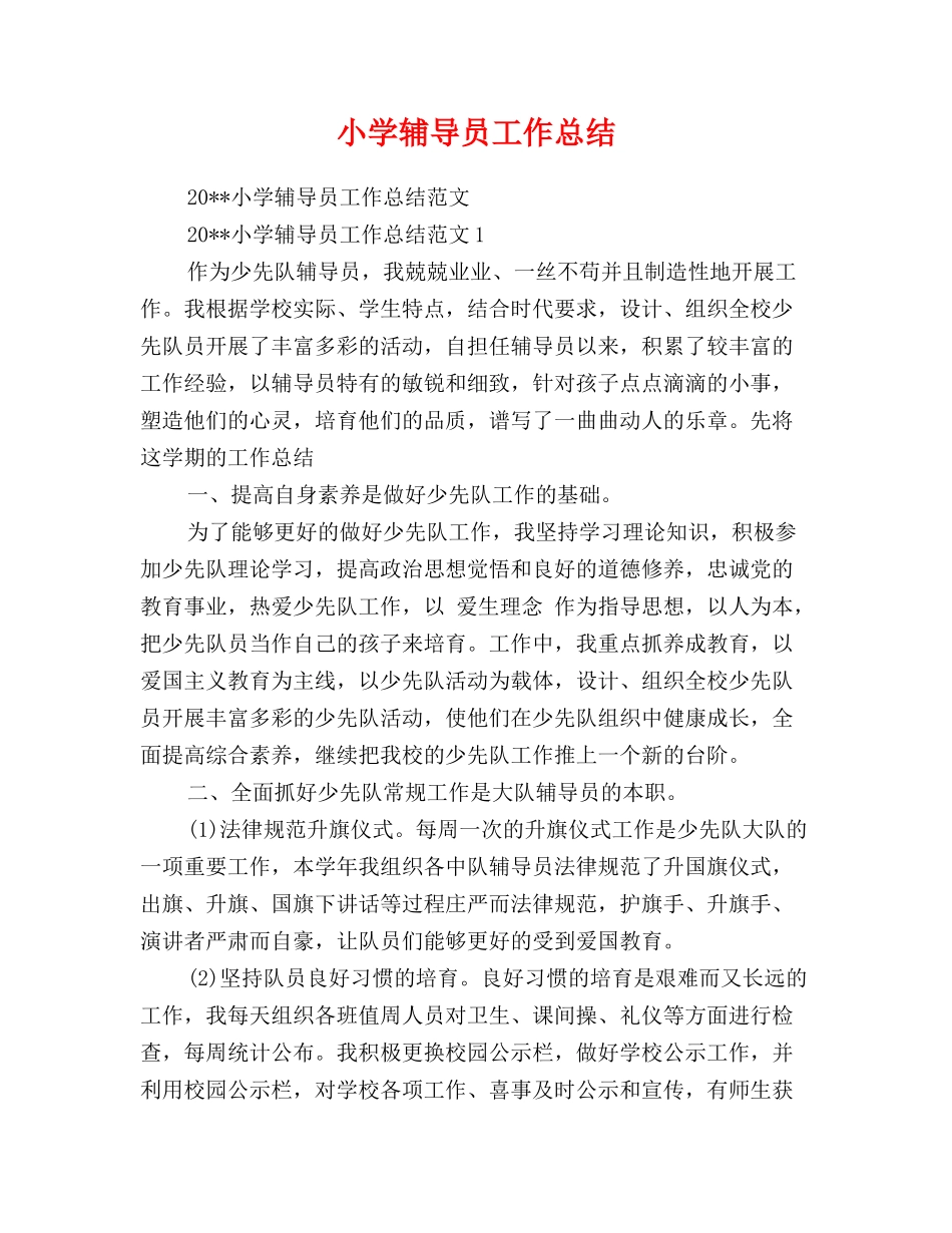 小学辅导员工作总结_第1页