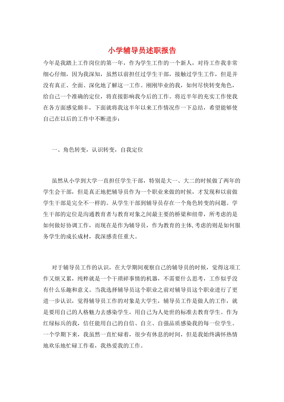 小学辅导员述职报告_第1页