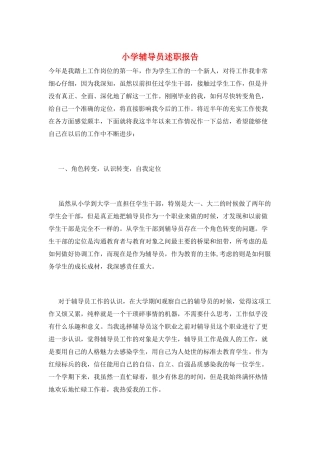 小学辅导员述职报告